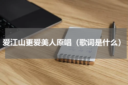 爱江山更爱美人原唱（歌词是什么）