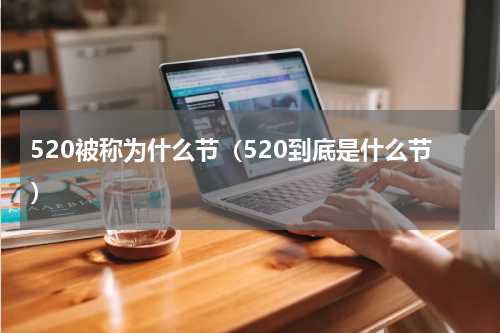 520被称为什么节（520到底是什么节）