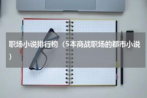 职场小说排行榜（5本商战职场的都市小说）
