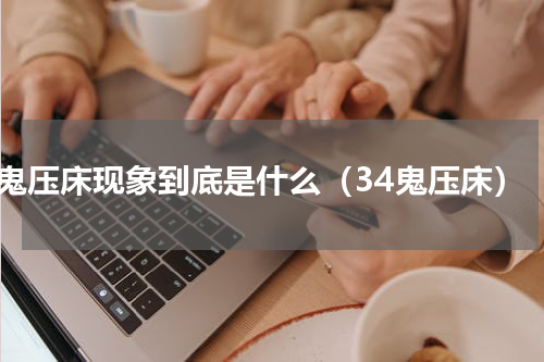 鬼压床现象到底是什么（34鬼压床）