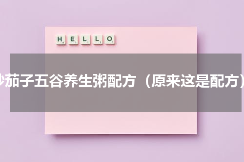 炒茄子五谷养生粥配方（原来这是配方）
