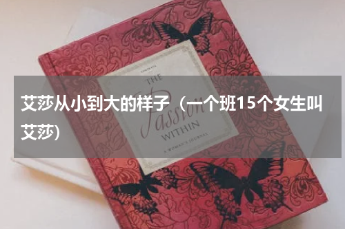 艾莎从小到大的样子（一个班15个女生叫艾莎）