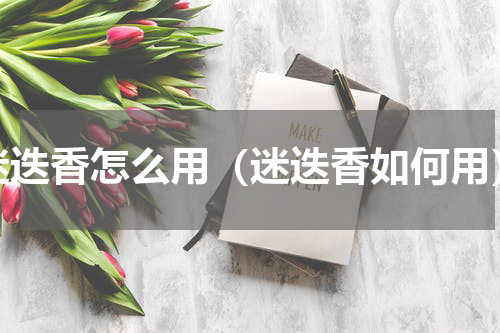 迷迭香怎么用（迷迭香如何用）