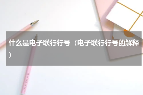 什么是电子联行行号（电子联行行号的解释）