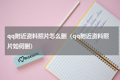 qq附近资料照片怎么删（qq附近资料照片如何删）
