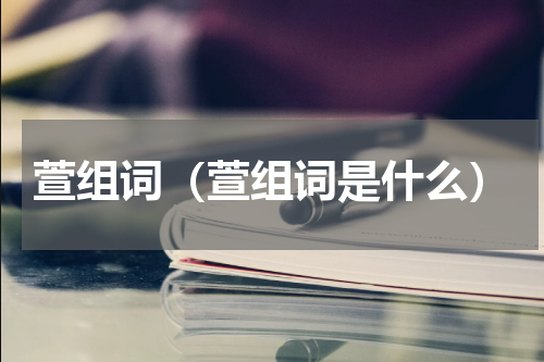 萱组词（萱组词是什么）