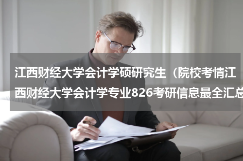 江西财经大学会计学硕研究生（院校考情江西财经大学会计学专业826考研信息最全汇总）