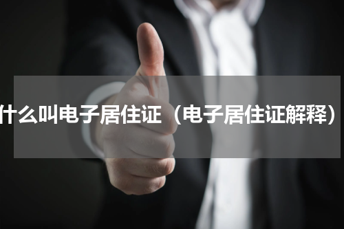 什么叫电子居住证（电子居住证解释）