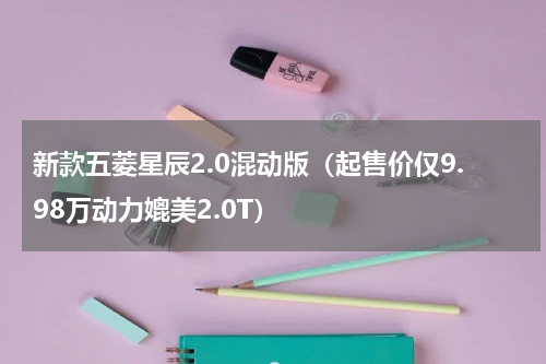 新款五菱星辰2.0混动版（起售价仅9.98万动力媲美2.0T）