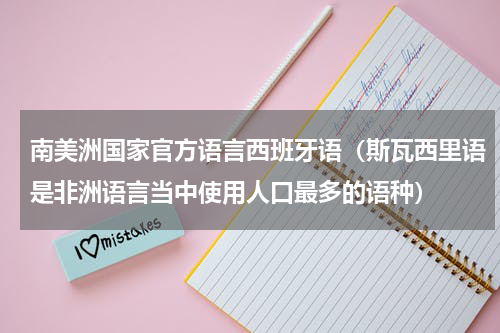 南美洲国家官方语言西班牙语（斯瓦西里语是非洲语言当中使用人口最多的语种）