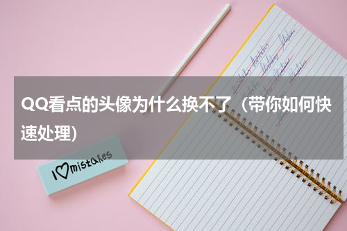 QQ看点的头像为什么换不了（带你如何快速处理）