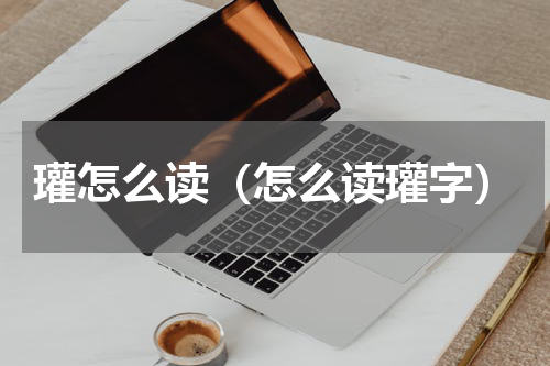瓘怎么读（怎么读瓘字）