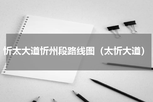 忻太大道忻州段路线图（太忻大道）