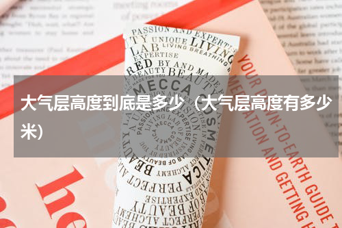 大气层高度到底是多少（大气层高度有多少米）