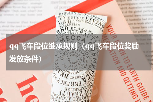 qq飞车段位继承规则（qq飞车段位奖励发放条件）