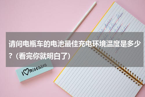 请问电瓶车的电池最佳充电环境温度是多少?（看完你就明白了）