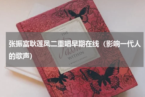 张振富耿莲凤二重唱早期在线（影响一代人的歌声）