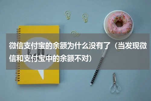 微信支付宝的余额为什么没有了（当发现微信和支付宝中的余额不对）
