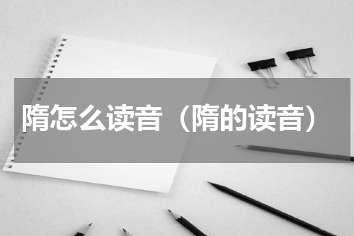 隋怎么读音（隋的读音）