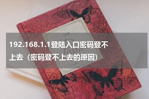 192.168.1.1登陆入口密码登不上去（密码登不上去的原因）