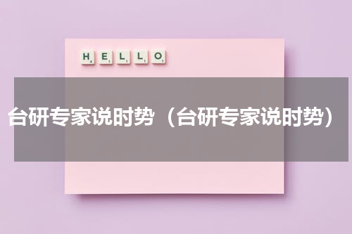 台研专家说时势（台研专家说时势）