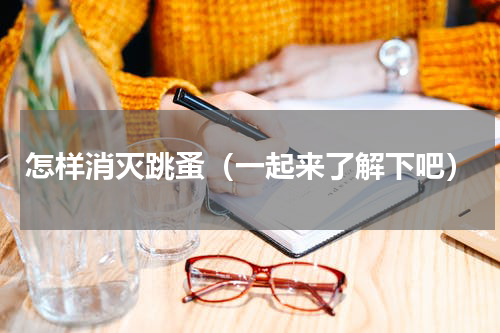 怎样消灭跳蚤（一起来了解下吧）