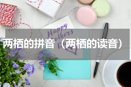 两栖的拼音（两栖的读音）