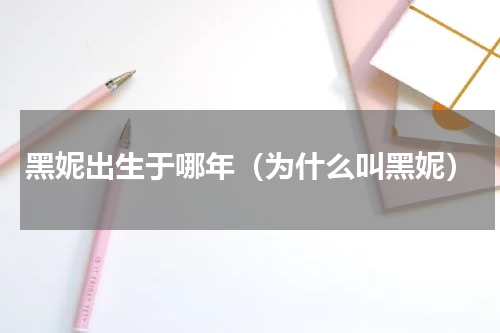 黑妮出生于哪年（为什么叫黑妮）