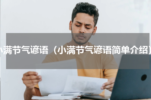 小满节气谚语（小满节气谚语简单介绍）