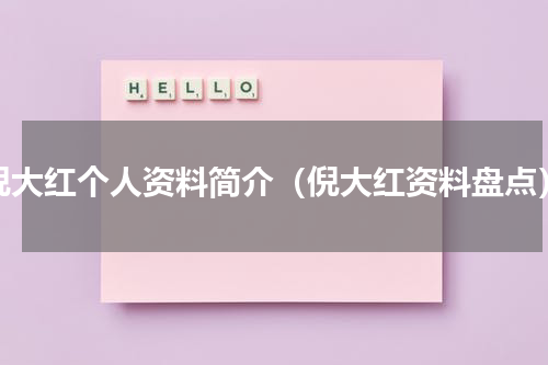 倪大红个人资料简介（倪大红资料盘点）