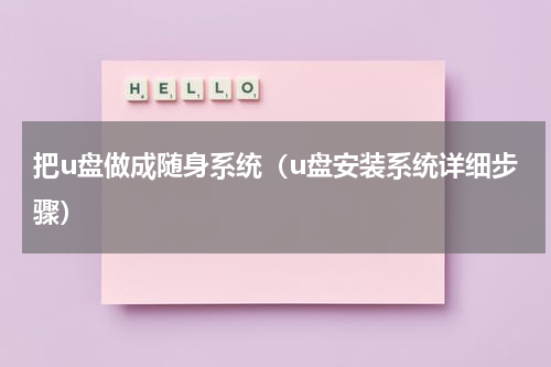 把u盘做成随身系统（u盘安装系统详细步骤）