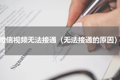 微信视频无法接通（无法接通的原因）