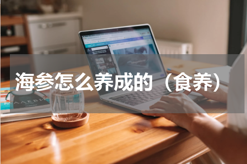 海参怎么养成的（食养）