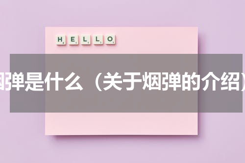 烟弹是什么（关于烟弹的介绍）
