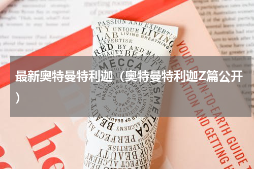 最新奥特曼特利迦（奥特曼特利迦Z篇公开）