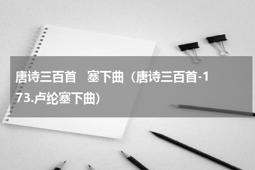唐诗三百首   塞下曲（唐诗三百首-173.卢纶塞下曲）
