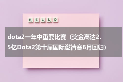 dota2一年中重要比赛（奖金高达2.5亿Dota2第十届国际邀请赛8月回归）