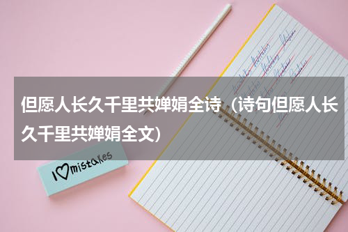 但愿人长久千里共婵娟全诗（诗句但愿人长久千里共婵娟全文）