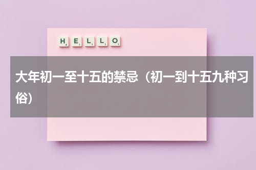 大年初一至十五的禁忌（初一到十五九种习俗）