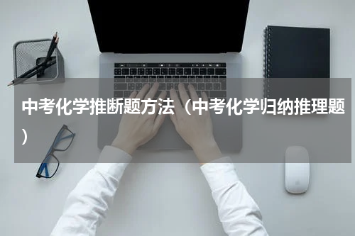 中考化学推断题方法（中考化学归纳推理题）