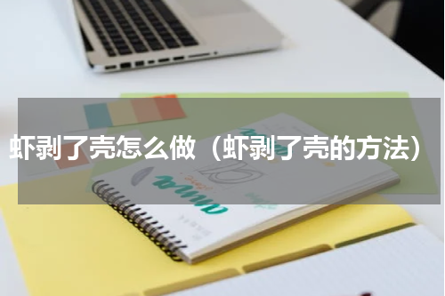 虾剥了壳怎么做（虾剥了壳的方法）