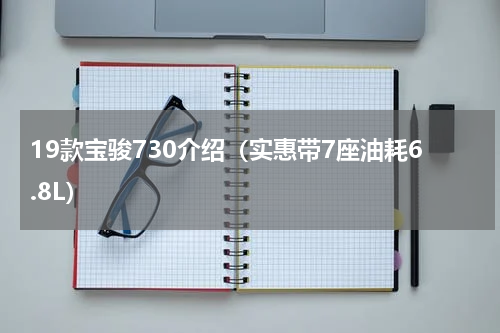 19款宝骏730介绍（实惠带7座油耗6.8L）