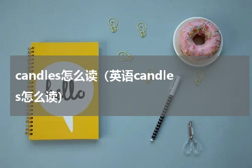 candles怎么读（英语candles怎么读）