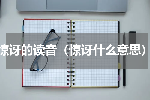 惊讶的读音（惊讶什么意思）