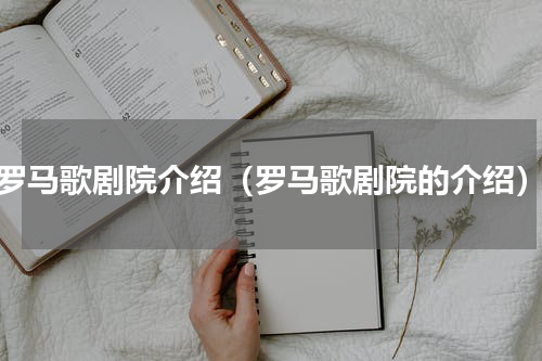 罗马歌剧院介绍（罗马歌剧院的介绍）