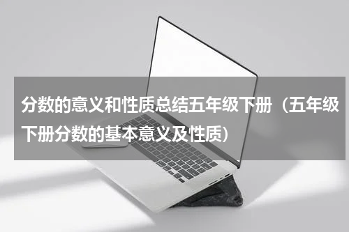 分数的意义和性质总结五年级下册（五年级下册分数的基本意义及性质）