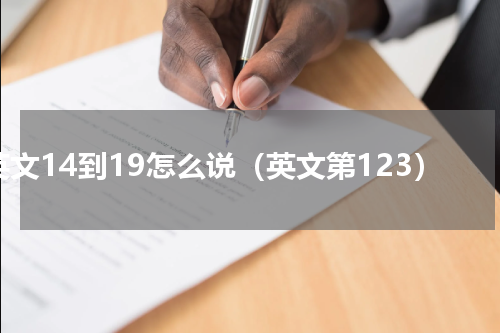 英文14到19怎么说（英文第123）