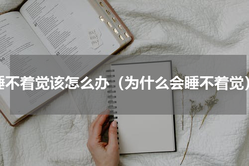 睡不着觉该怎么办（为什么会睡不着觉）