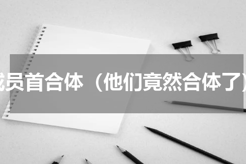 成员首合体（他们竟然合体了）