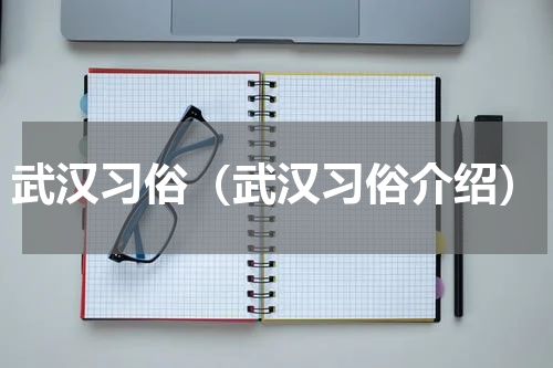 武汉习俗（武汉习俗介绍）